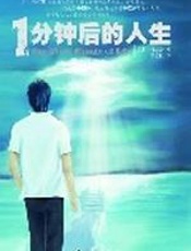 一分钟后的人生
