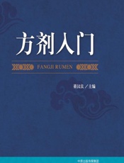 方剂入门 - 董汉良