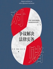 对赌争议解决法律实务 - 邱琳;刘新波;田古;李晓丹;扆超
