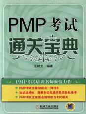 PMP考试通关宝典
