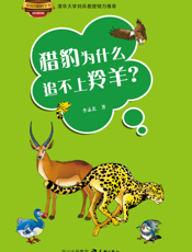 猎豹为什么追不上羚羊？