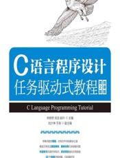 C语言程序设计任务驱动式教程（微课版） - 宋铁桥，刘洁，赵叶