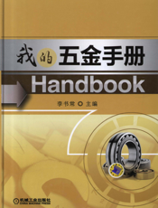 我的五金手册