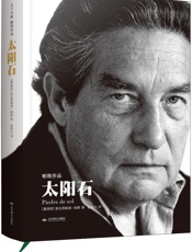 天下大师·帕斯作品：太阳石