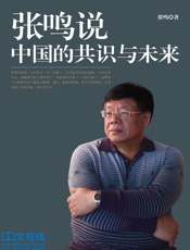 张鸣说：中国的共识与未来