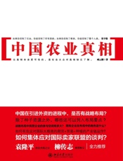 中国农业真相 - 臧云鹏