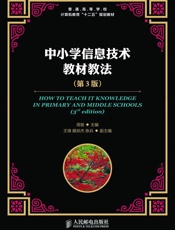 中小学信息技术教材教法