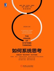如何正确系统思考