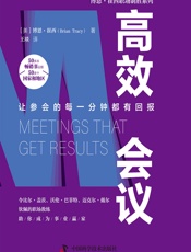 高效会议 - [美]博恩·崔西,王琰
