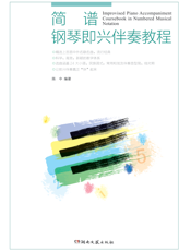 简谱钢琴即兴伴奏教程