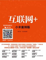 [互联网+：小米案例版]刘润