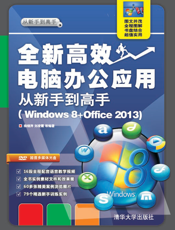 全新高效电脑办公应用从新手到高手（Windows 8+Office 2013）