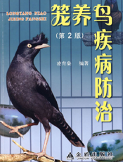 笼养鸟疾病防治
