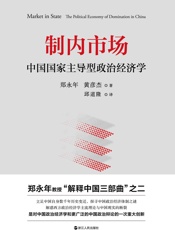 制内市场：中国国家主导型政治经济学