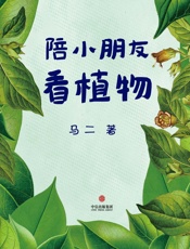 陪小朋友看植物