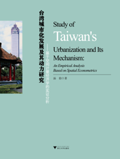 台湾城市化发展及其动力研究——基于空间计量经济学的实证分析