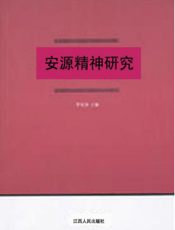 安源精神研究