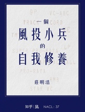 庄明浩@知乎-(NACL_37)一个风投小兵的自我修养