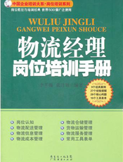 物流经理岗位培训手册