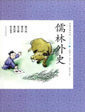 中国古典小说（青少版）_儒林外史