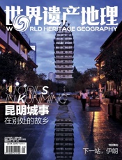 昆明城事：在别处的故乡 世界遗产地理总第10期 - 世界遗产地理