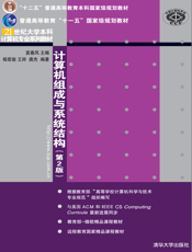 计算机组成与系统结构（第2版）