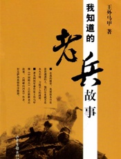 我知道的老兵故事