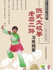 陈式太极拳老架二路习练精要-张富香等