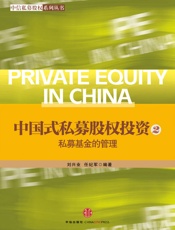 刘兴业-中国式私募股权投资2：私募基金的管理