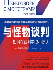 与怪物谈判：如何在谈判中以小博大 - 伊戈尔·雷佐夫