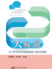 大肠小说 基于科学研究的肠道健康与炎症性肠病