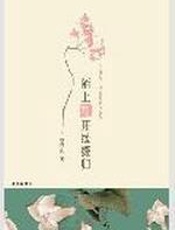 陌上花开缓缓归：品读唯美爱情的旷世韵味 - 安意如