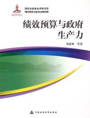 绩效预算与政府生产力