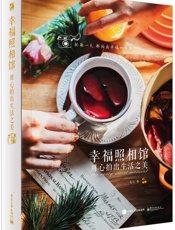 幸福照相馆·用心拍出生活之美