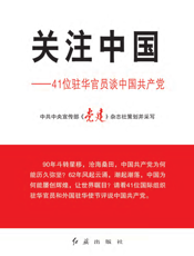 关注中国：41位驻华官员谈中国共产党