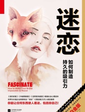 迷恋_如何制造持久的吸引力