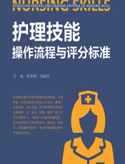 护理技能操作流程与评分标准 - 刘丽萍