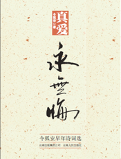 真爱永无悔：令狐安早年诗词选