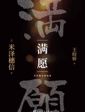 米泽穗信精选集：满愿