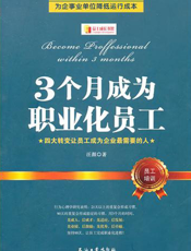 3个月成为职业化员工