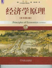 [经济学原理第5版：微观经济学分册]曼昆