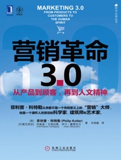 营销革命3.0_从产品到顾客,再到人文精神