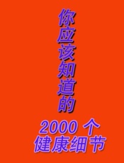 你应该知道的2000个健康细节