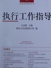 执行工作指导 2012.4（总第44辑） - 江必新；最高人民法院执行局