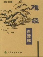 难经白话解