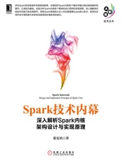 Spark技术内幕：深入解析Spark内核架构设计与实现原理