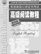 英语高级口译证书考试高级阅读教程