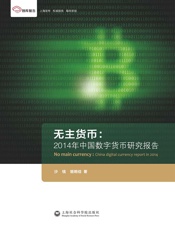 无主货币：2014年中国数字货币研究报告