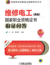 维修电工（高级）国家职业资格证书取证问答第3版