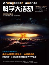 科学大浩劫：毁灭万物的科学